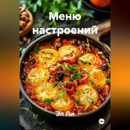 Скачать книгу «Меню настроений»