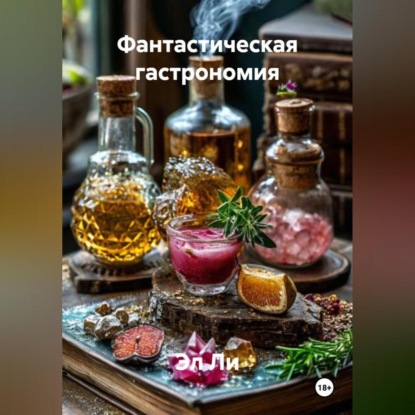 Скачать книгу «Фантастическая гастрономия»