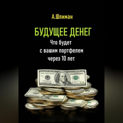 Скачать книгу Будущее денег. Что будет с вашим портфелем через 10 лет