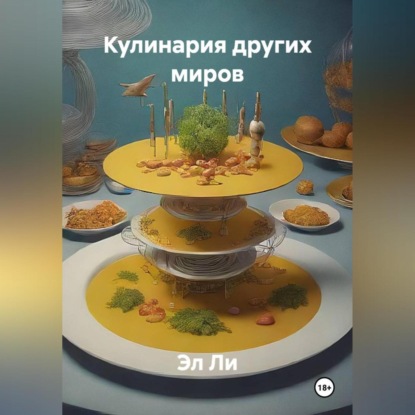 Скачать книгу «Кулинария других миров»
