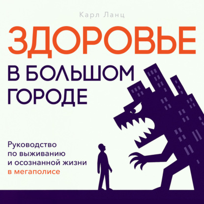 Скачать книгу Здоровье в большом городе