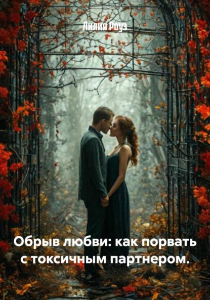 Скачать книгу Обрыв любви: как порвать с токсичным партнером.