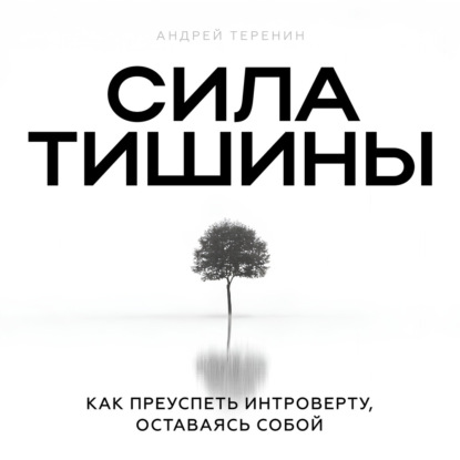 Скачать книгу Сила тишины