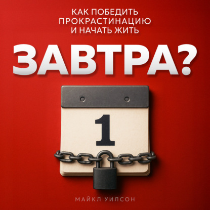 Скачать книгу Завтра?