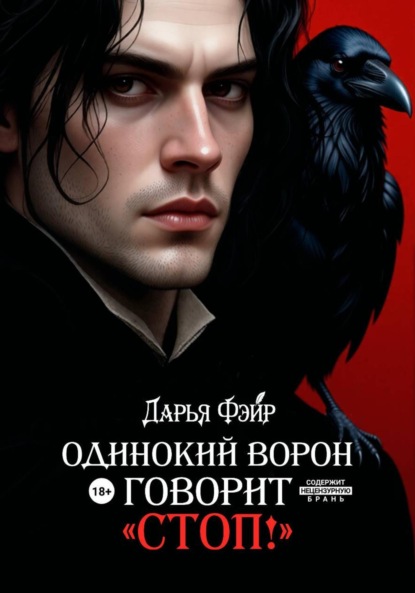 Скачать книгу Одинокий ворон говорит «Стоп!»