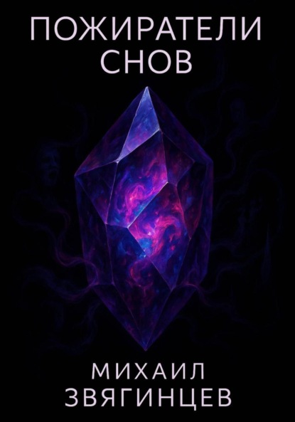 Скачать книгу Пожиратели снов