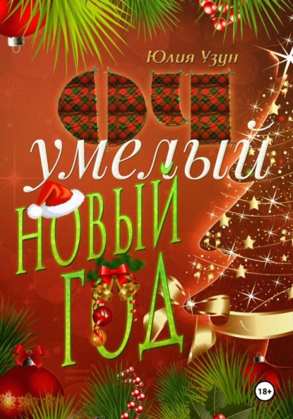 Скачать книгу ОЧумелый новый год