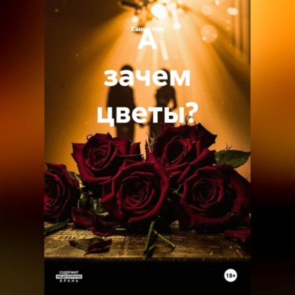 Скачать книгу А зачем цветы?