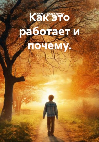 Скачать книгу Как это работает и почему.