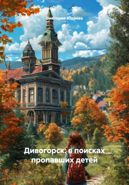 Скачать книгу Дивогорск: в поисках пропавших детей