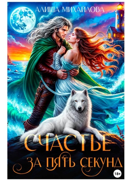 Скачать книгу Счастье за пять секунд