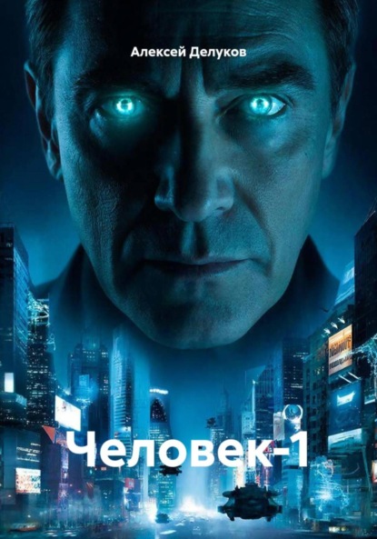 Скачать книгу Человек-1