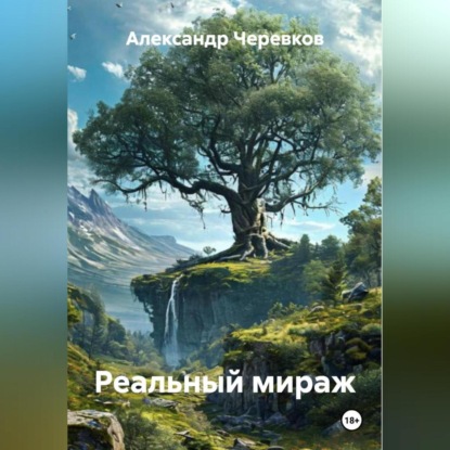 Скачать книгу Реальный мираж