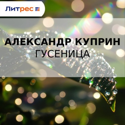 Скачать книгу Гусеница