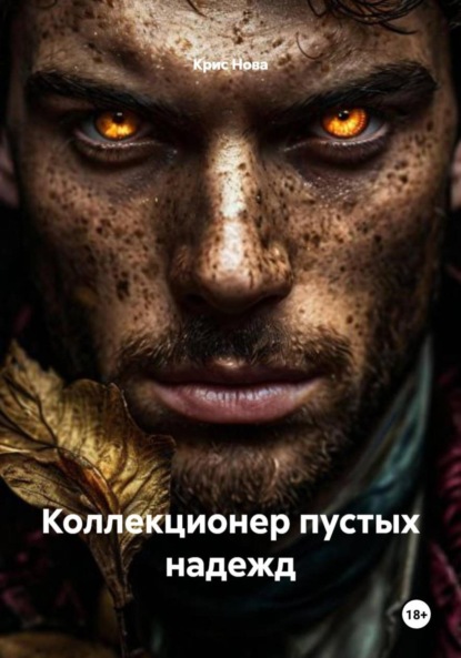 Скачать книгу Коллекционер пустых надежд