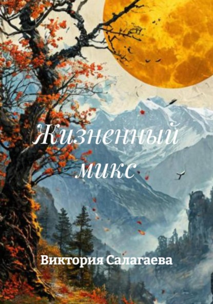 Скачать книгу Жизненный микс