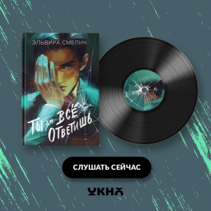 Скачать книгу Ты за все ответишь