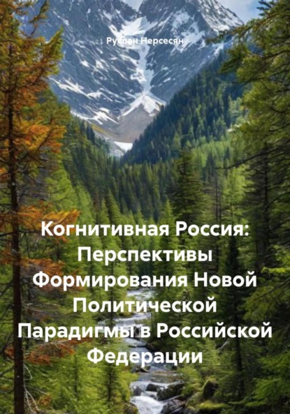 Скачать книгу Когнитивная Россия: Перспективы Формирования Новой Политической Парадигмы в Российской Федерации