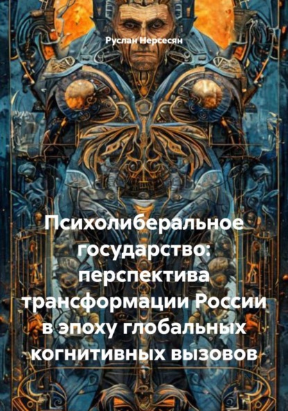 Скачать книгу Психолиберальное государство: перспектива трансформации России в эпоху глобальных когнитивных вызовов