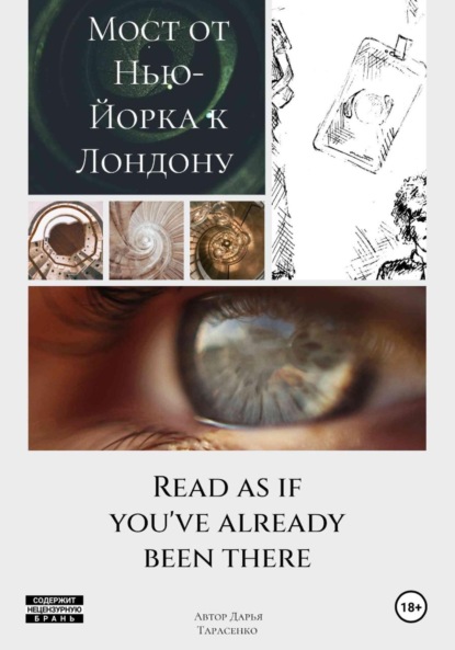 Скачать книгу Мост от Нью-Йорка к Лондону