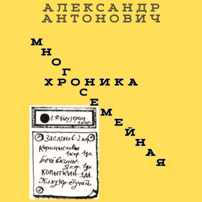 Скачать книгу Многосемейная хроника