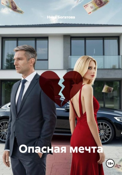 Скачать книгу Опасная мечта