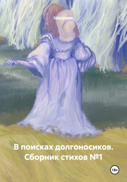 Скачать книгу В поисках долгоносиков. Сборник стихов №1