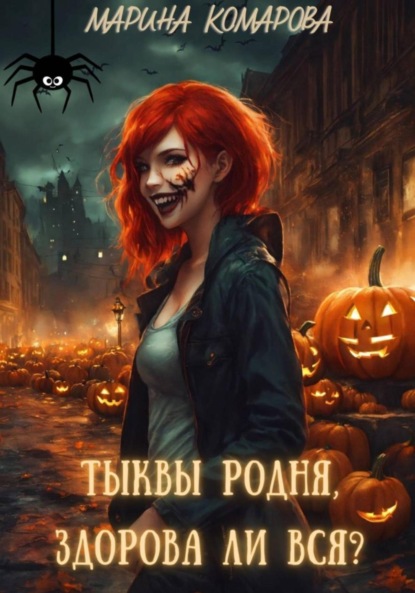 Скачать книгу Тыквы родня, здорова ли вся?