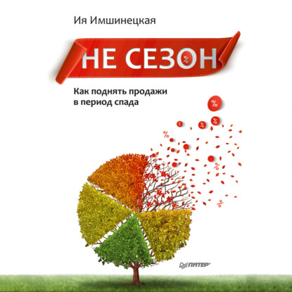 Не сезон. Как поднять продажи в период спада