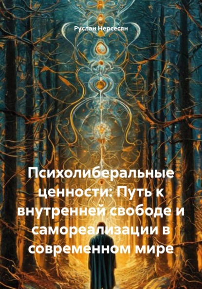Скачать книгу Психолиберальные ценности: Путь к внутренней свободе и самореализации в современном мире