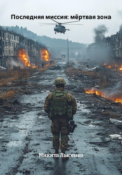 Скачать книгу Последняя миссия: мёртвая зона