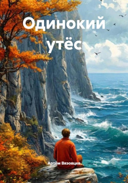 Одинокий утёс