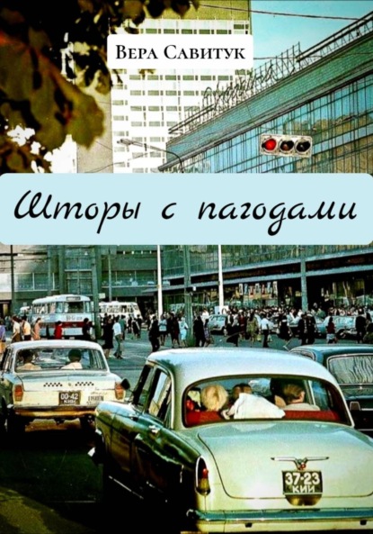 Скачать книгу Шторы с пагодами