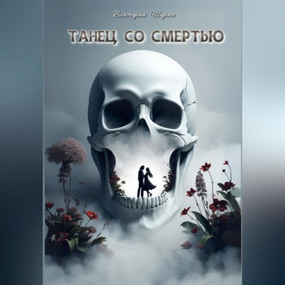 Скачать книгу Танец со смертью