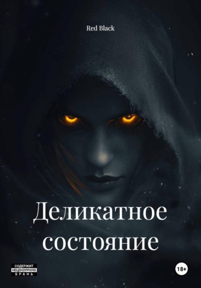 Скачать книгу Деликатное состояние