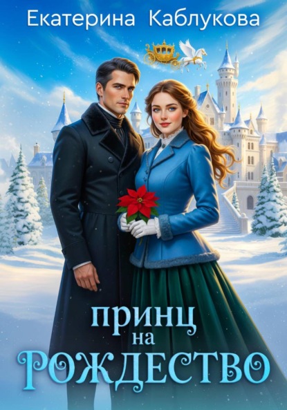 Скачать книгу Принц на рождество
