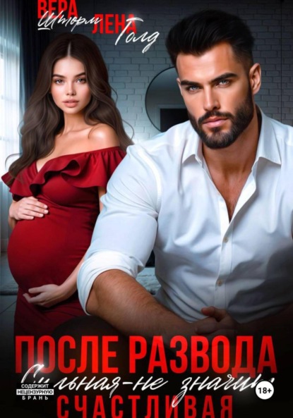 Скачать книгу После развода. Сильная – не значит счастливая