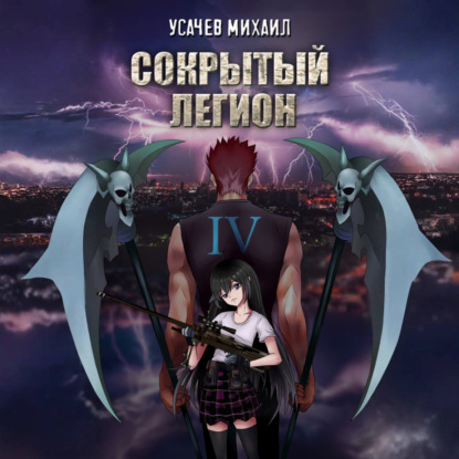 Скачать книгу Сокрытый Легион. Книга 4