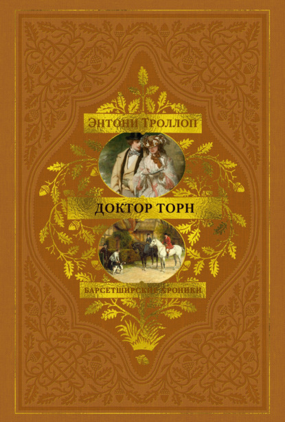 Скачать книгу Барсетширские хроники: Доктор Торн