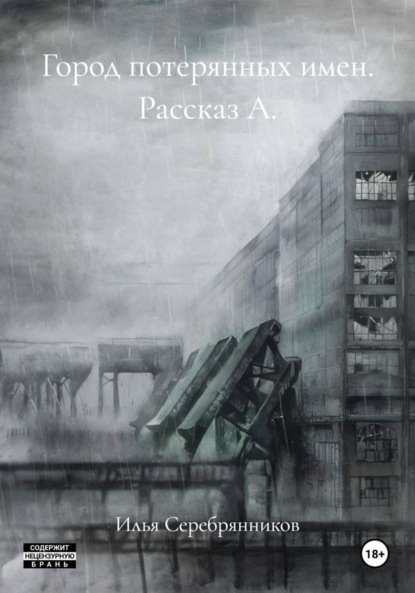 Город потерянных имен. Рассказ А.
