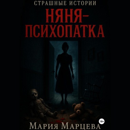 Скачать книгу Страшные истории. Няня-психопатка
