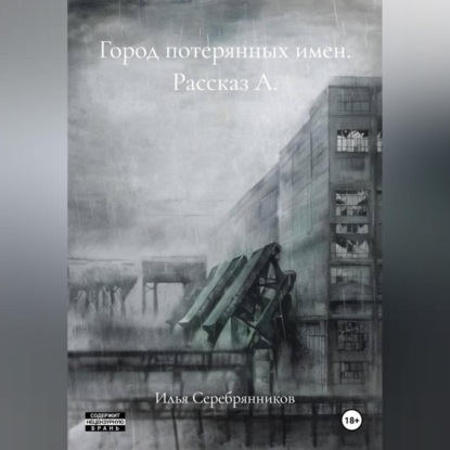 Скачать книгу Город потерянных имен Рассказ А.