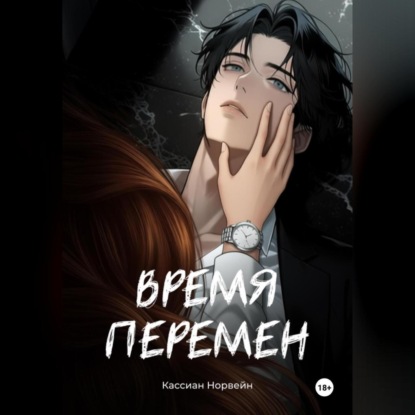 Скачать книгу Время перемен