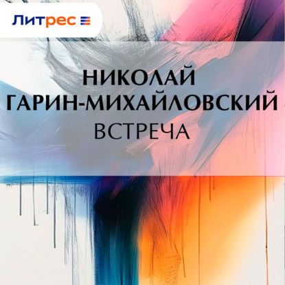 Скачать книгу Встреча