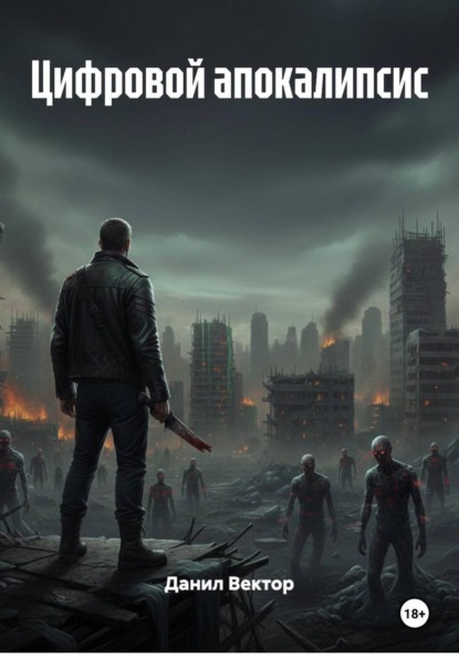 Скачать книгу Цифровой апокалипсис
