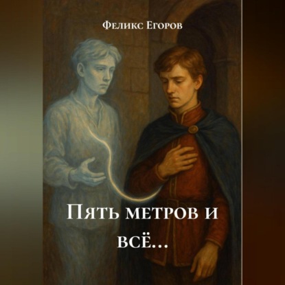 Пять метров и всё…