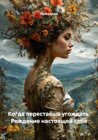 Скачать книгу Когда перестаёшь угождать. Рождение настоящей себя