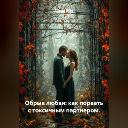 Скачать книгу Обрыв любви: как порвать с токсичным партнером.