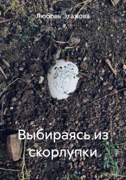 Скачать книгу Выбираясь из скорлупки