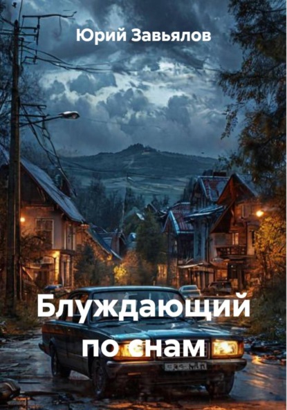 Скачать книгу Блуждающий по снам